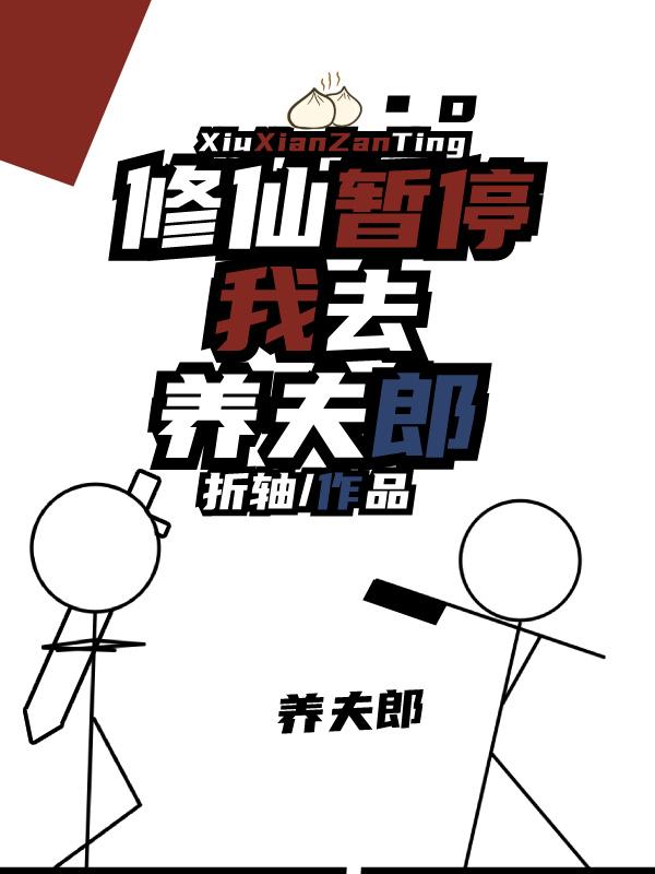 修仙暂停，我去养夫郎封面