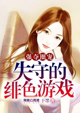 豪门圈宠:失守的绯色游戏封面