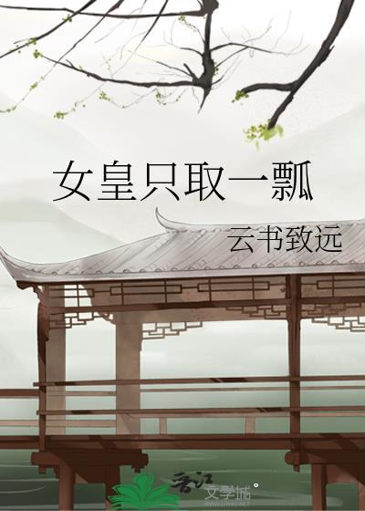 女皇只取一瓢封面