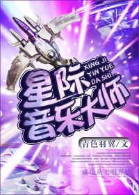 星际音乐大师封面