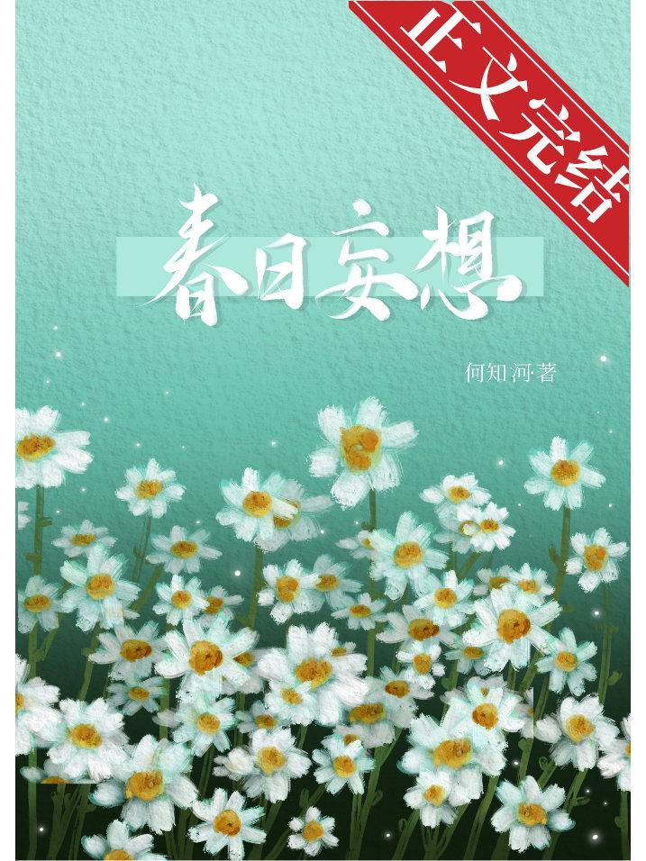 春日妄想封面