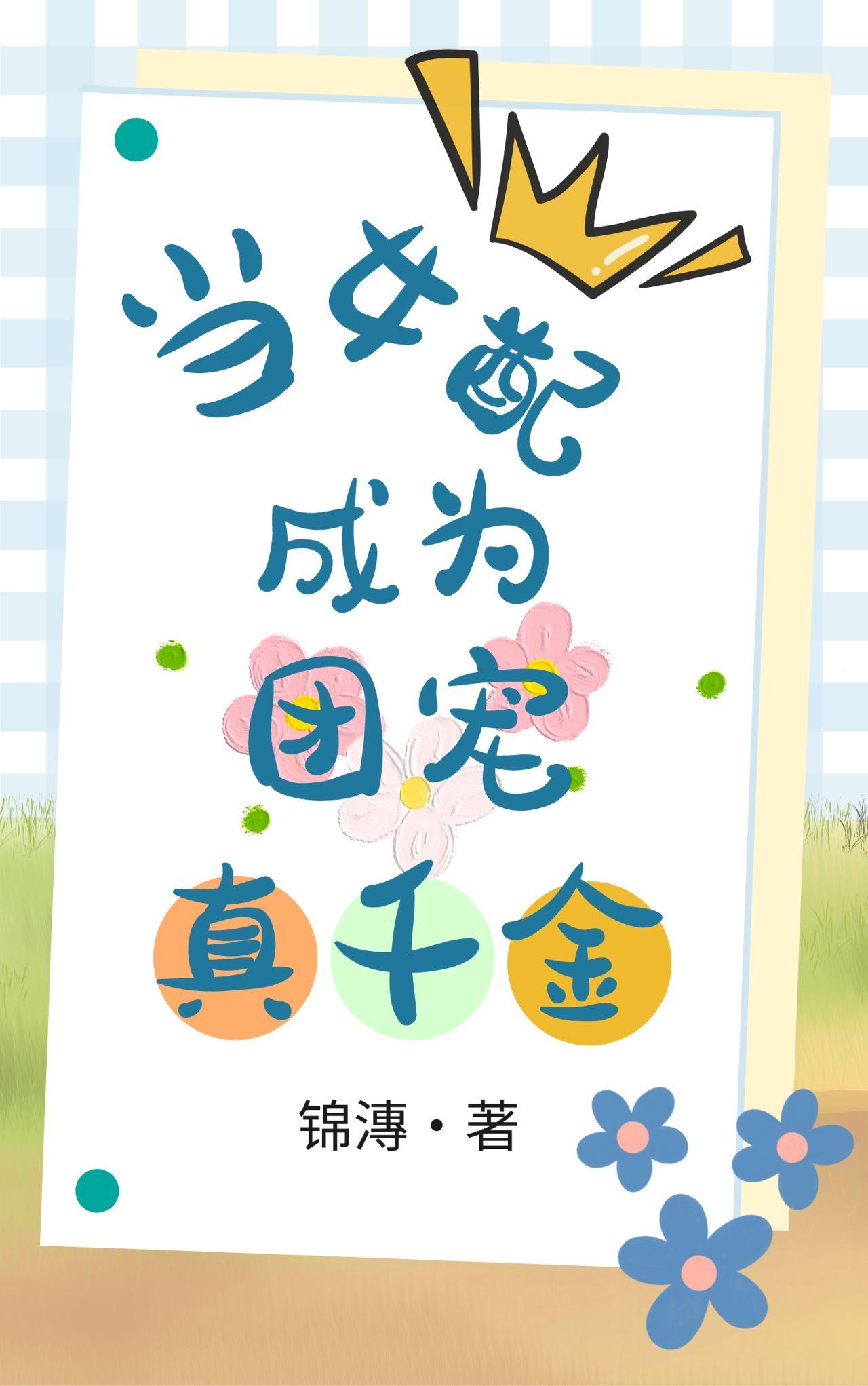 当女配成为团宠真千金封面