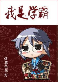 我是学霸封面