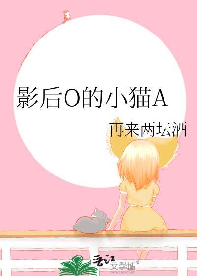 影后O的小猫A封面