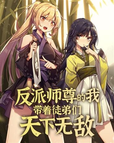 反派师尊的我带着徒弟们天下无敌封面
