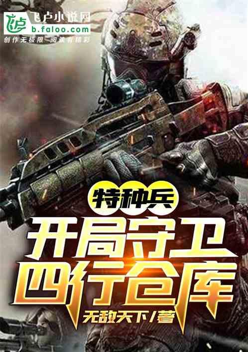 特种兵：开局守卫四行仓库封面