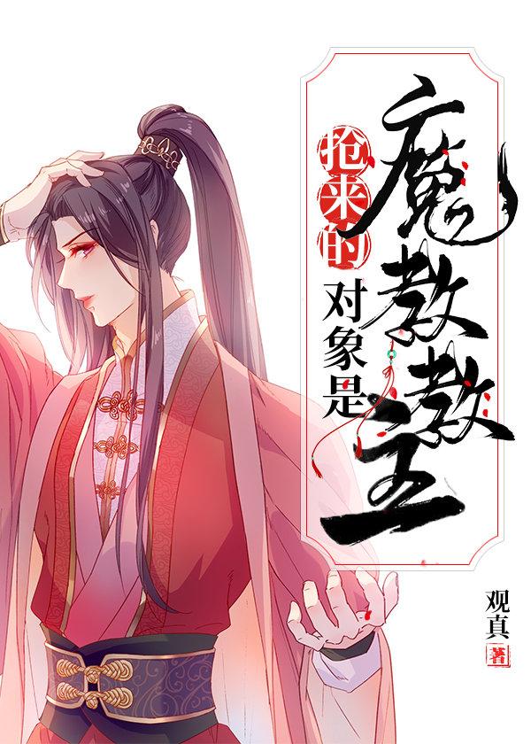 抢来的对象是魔教教主封面