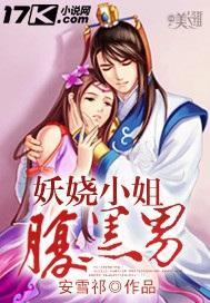 妖娆小姐腹黑男封面