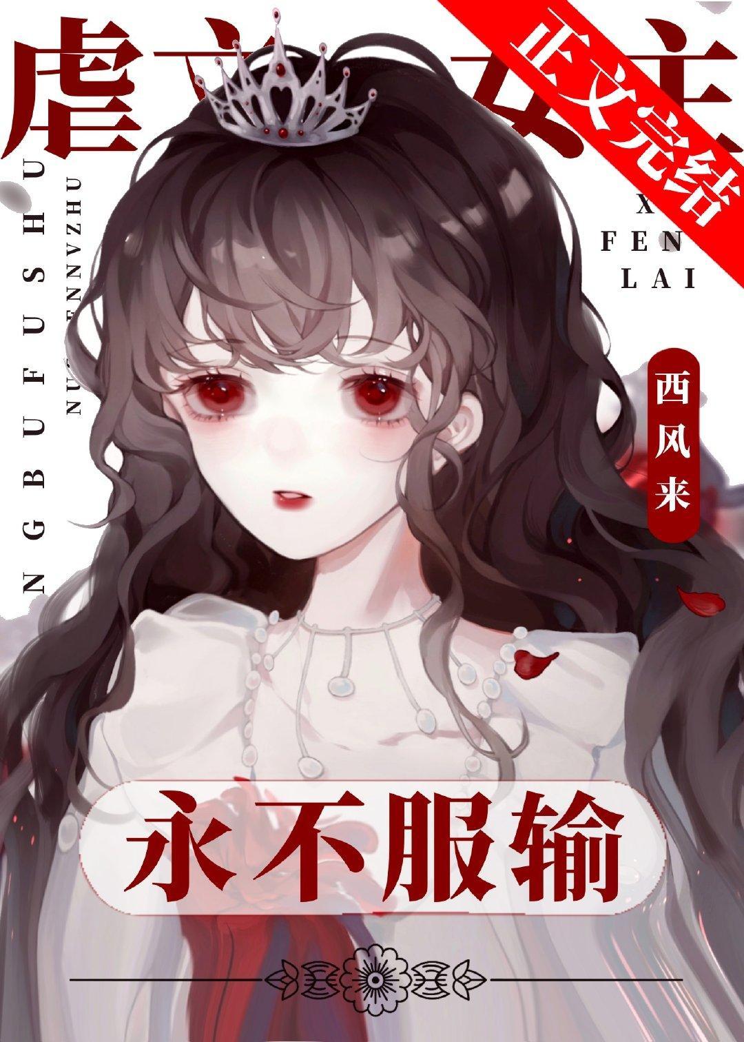 虐文女主永不服输封面