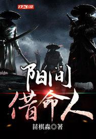 阳间借命人李魄封面