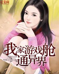我家游戏舱通异界封面