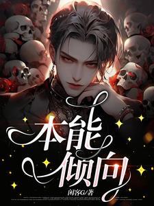 本能倾向封面