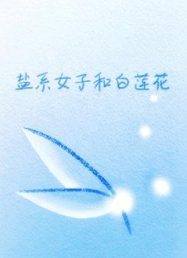 盐系女子和白莲花封面