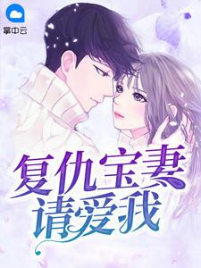 复仇宝妻请爱我苏千汐霍景年封面