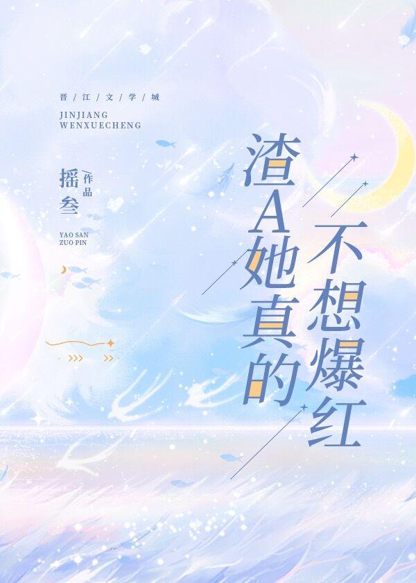 渣A她真的不想爆红[娱乐圈]封面
