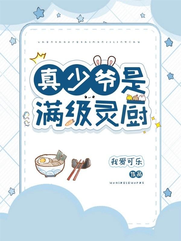 真少爷是满级灵厨（星际）封面