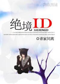 绝境ID封面