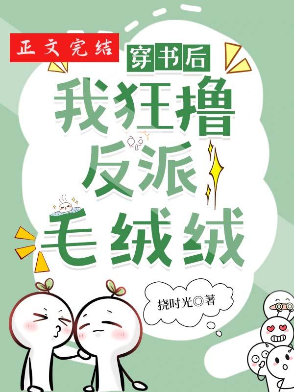 穿书后我狂撸反派毛绒绒封面