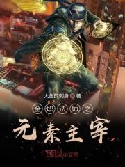 全职法师之猥琐发育封面