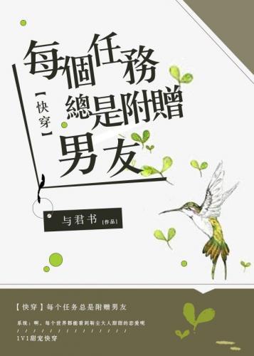 【快穿】每个任务总是附赠男友封面
