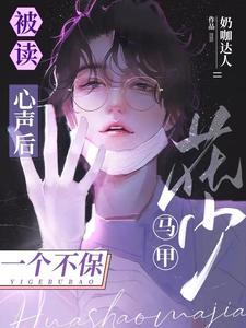 被读心声后，花少马甲一个不保封面