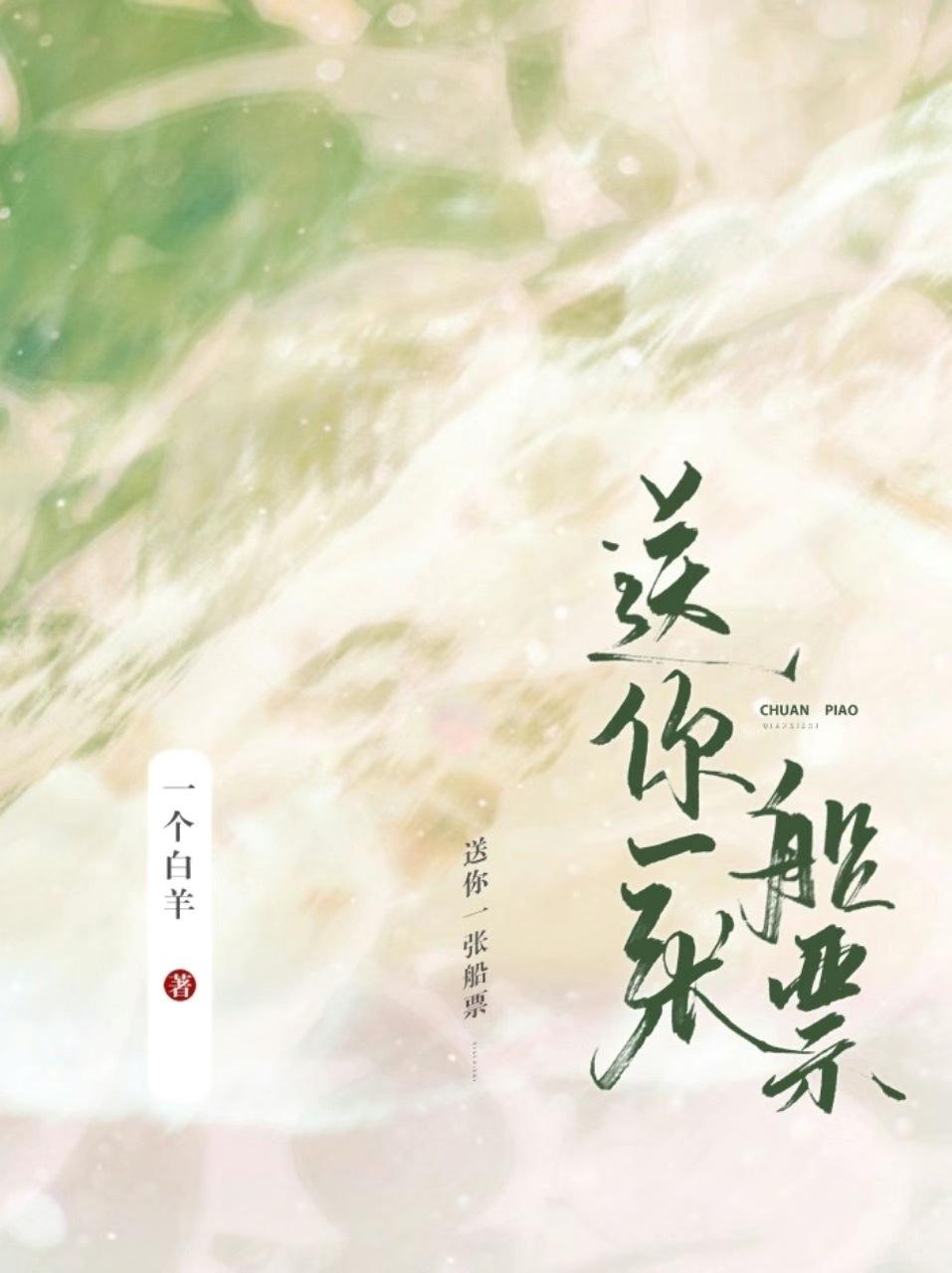送你一张船票封面