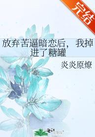 放弃苦逼暗恋后，我掉进了糖罐封面