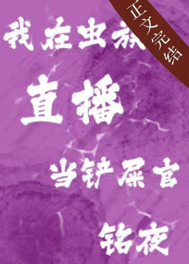 雄虫直播动物世界爆火封面