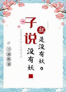 子说没有妖就是没有妖封面