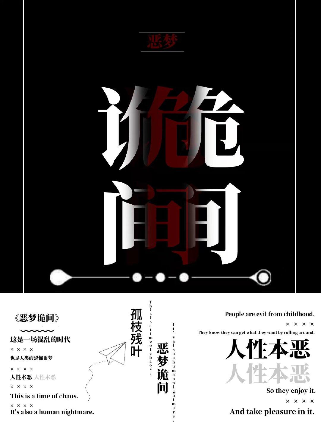 [末世]恶梦诡间封面