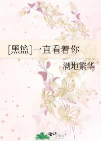 [黑篮]一直看着你封面
