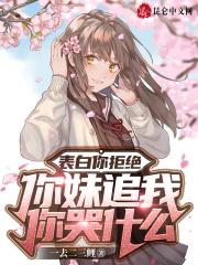表白你拒绝，你妹追我你哭什么封面