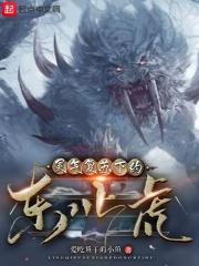 灵气复苏下的东北虎封面