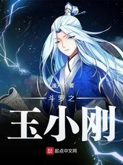 斗罗之玉小刚封面