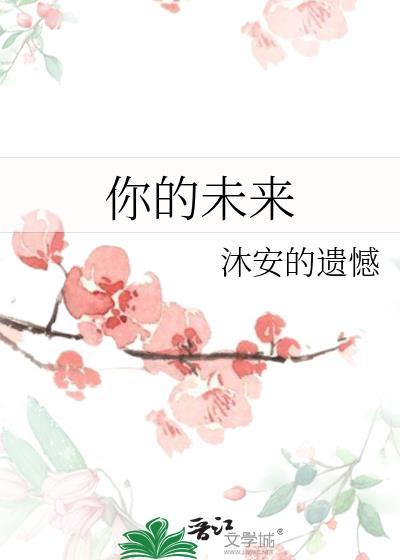 你的未来封面