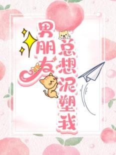 男朋友总想泥塑我封面