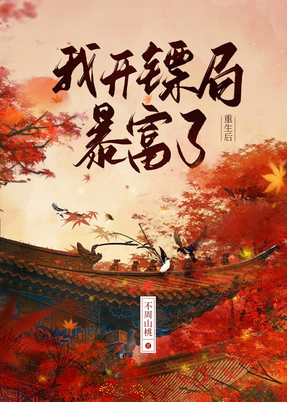 重生后我开镖局暴富了封面