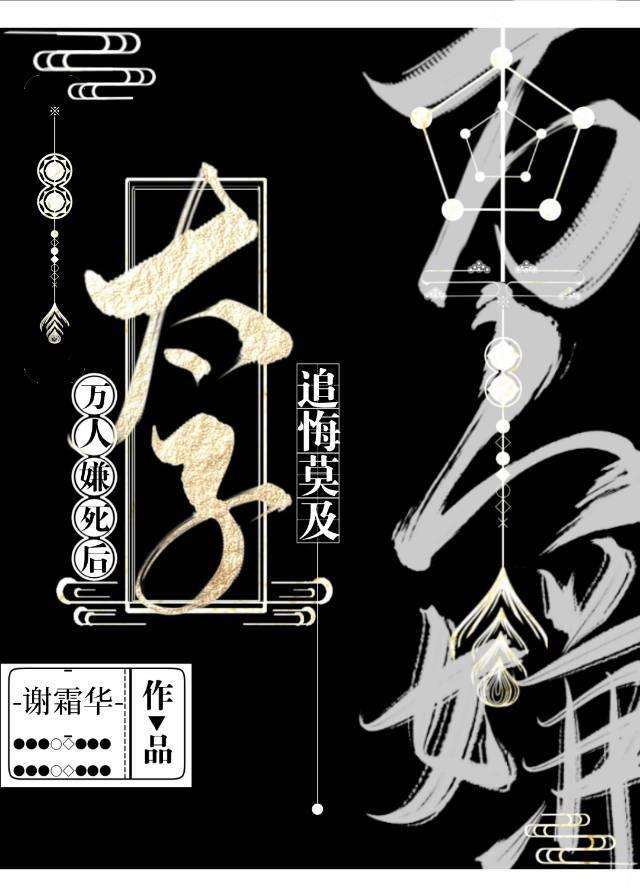 万人嫌死后太子追悔莫及封面