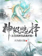 神级选择：从签到神兽武魂开始封面