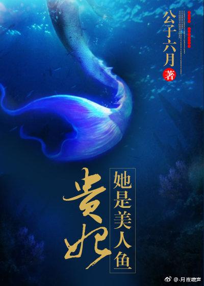 贵妃她是美人鱼封面