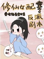 修仙女配拿了反派剧本封面