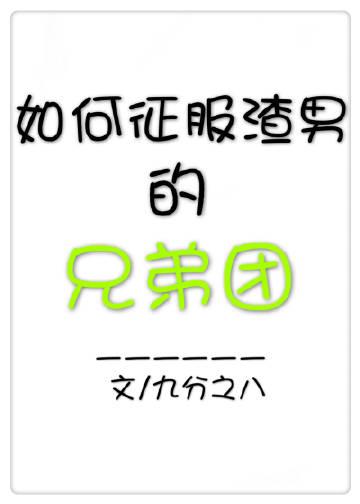 快穿之戏精渣女封面