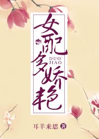 女配多娇艳（快穿）封面