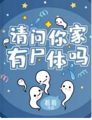 请问你家有尸体吗封面