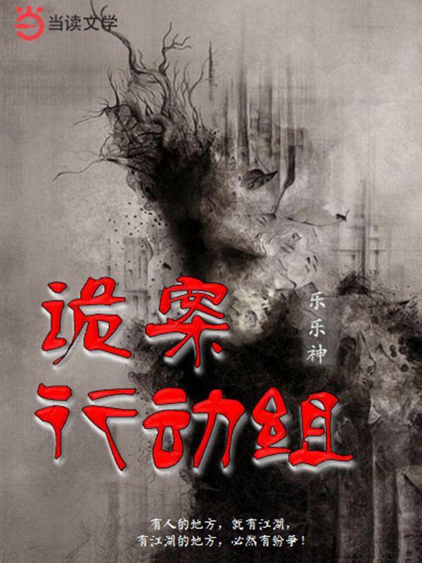 诡案行动组封面