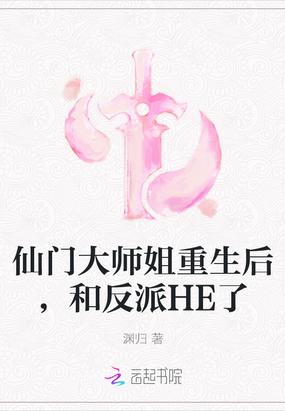 仙门大师姐重生后，和反派HE了封面