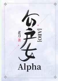 公户女Alpha[ABO]封面