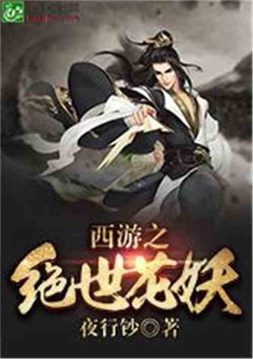 西游之绝世花妖封面