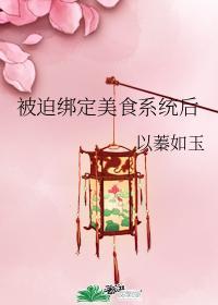 被迫绑定美食系统后封面