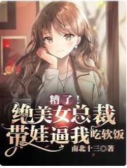 糟了！绝美女总裁带娃逼我吃软饭封面